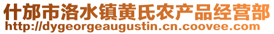 什邡市洛水鎮(zhèn)黃氏農(nóng)產(chǎn)品經(jīng)營部