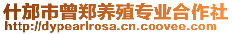 什邡市曾鄭養(yǎng)殖專業(yè)合作社