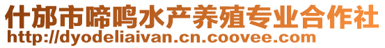 什邡市啼鳴水產(chǎn)養(yǎng)殖專業(yè)合作社