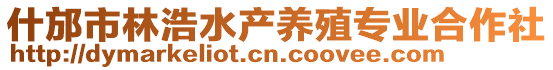 什邡市林浩水產(chǎn)養(yǎng)殖專業(yè)合作社