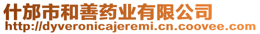 什邡市和善藥業(yè)有限公司