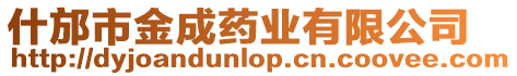 什邡市金成藥業(yè)有限公司