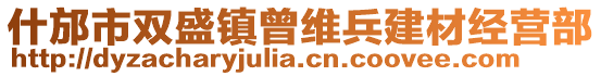 什邡市雙盛鎮(zhèn)曾維兵建材經(jīng)營部