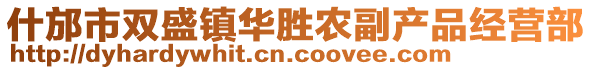 什邡市雙盛鎮(zhèn)華勝農(nóng)副產(chǎn)品經(jīng)營(yíng)部