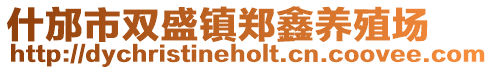 什邡市雙盛鎮(zhèn)鄭鑫養(yǎng)殖場