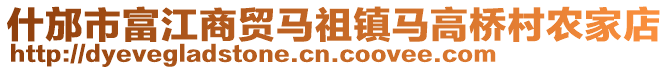 什邡市富江商貿(mào)馬祖鎮(zhèn)馬高橋村農(nóng)家店