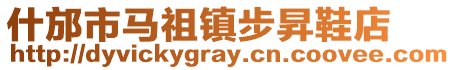 什邡市馬祖鎮步昇鞋店