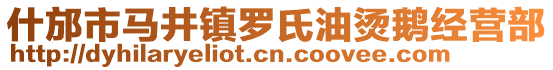 什邡市馬井鎮(zhèn)羅氏油燙鵝經(jīng)營(yíng)部