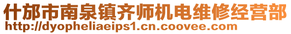 什邡市南泉鎮(zhèn)齊師機電維修經(jīng)營部