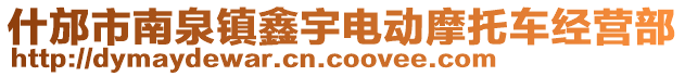 什邡市南泉鎮(zhèn)鑫宇電動摩托車經營部