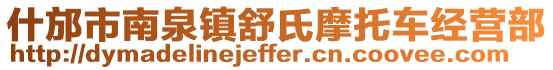 什邡市南泉鎮(zhèn)舒氏摩托車經(jīng)營(yíng)部