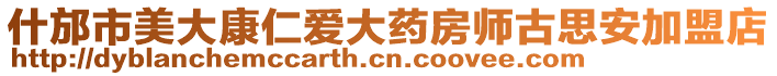 什邡市美大康仁愛大藥房師古思安加盟店