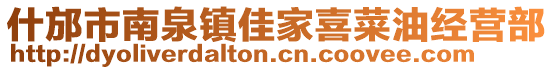 什邡市南泉鎮(zhèn)佳家喜菜油經(jīng)營部