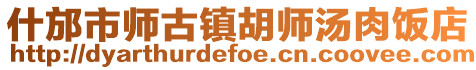什邡市師古鎮胡師湯肉飯店