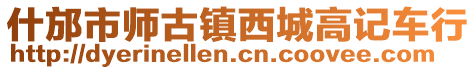 什邡市師古鎮(zhèn)西城高記車行