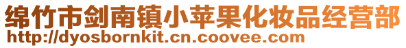 綿竹市劍南鎮小蘋果化妝品經營部