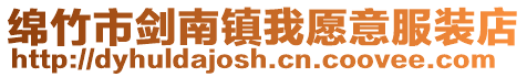 綿竹市劍南鎮我愿意服裝店