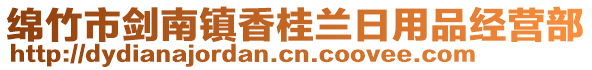 綿竹市劍南鎮(zhèn)香桂蘭日用品經(jīng)營(yíng)部