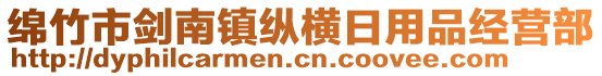 綿竹市劍南鎮(zhèn)縱橫日用品經(jīng)營部