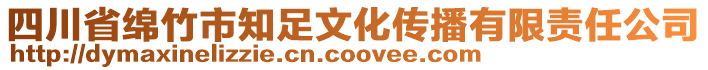 四川省綿竹市知足文化傳播有限責(zé)任公司