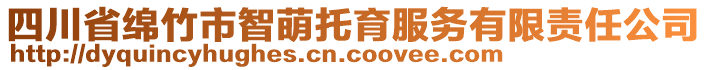 四川省綿竹市智萌托育服務(wù)有限責任公司