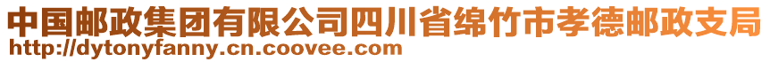 中國郵政集團(tuán)有限公司四川省綿竹市孝德郵政支局