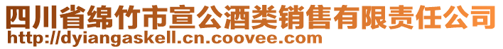 四川省綿竹市宣公酒類銷售有限責(zé)任公司