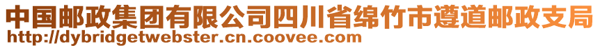 中國郵政集團有限公司四川省綿竹市遵道郵政支局