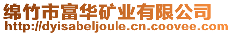 綿竹市富華礦業(yè)有限公司