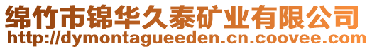 綿竹市錦華久泰礦業(yè)有限公司