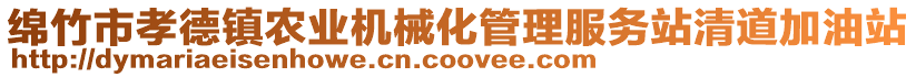 綿竹市孝德鎮(zhèn)農(nóng)業(yè)機(jī)械化管理服務(wù)站清道加油站