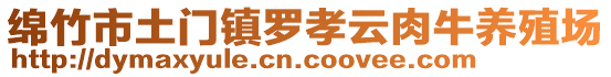 綿竹市土門鎮(zhèn)羅孝云肉牛養(yǎng)殖場