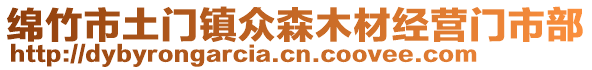 綿竹市土門鎮(zhèn)眾森木材經(jīng)營門市部