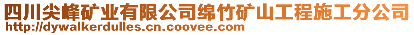 四川尖峰礦業(yè)有限公司綿竹礦山工程施工分公司