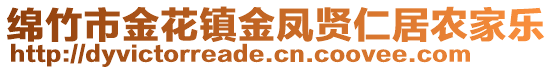 綿竹市金花鎮(zhèn)金鳳賢仁居農(nóng)家樂