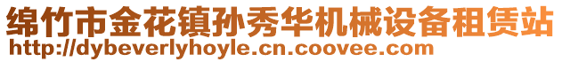 绵竹市金花镇孙秀华机械设备租赁站