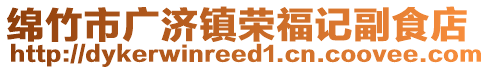 綿竹市廣濟(jì)鎮(zhèn)榮福記副食店