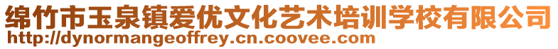綿竹市玉泉鎮愛優文化藝術培訓學校有限公司