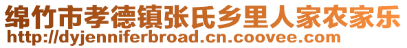 綿竹市孝德鎮(zhèn)張氏鄉(xiāng)里人家農(nóng)家樂