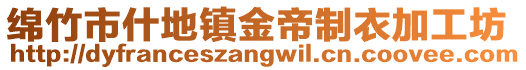 綿竹市什地鎮金帝制衣加工坊