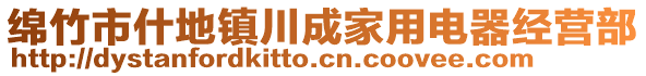 綿竹市什地鎮(zhèn)川成家用電器經(jīng)營部