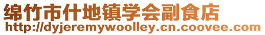綿竹市什地鎮學會副食店