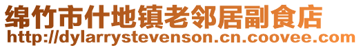 綿竹市什地鎮老鄰居副食店
