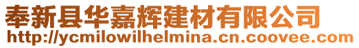 奉新縣華嘉輝建材有限公司