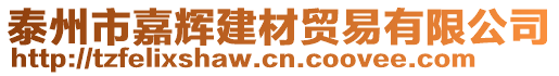 泰州市嘉輝建材貿(mào)易有限公司