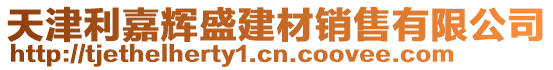 天津利嘉輝盛建材銷售有限公司