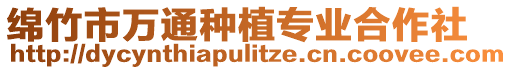 绵竹市万通种植专业合作社