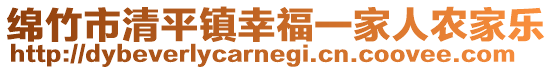 綿竹市清平鎮(zhèn)幸福一家人農(nóng)家樂