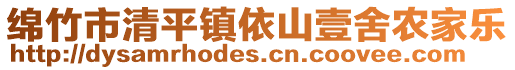 綿竹市清平鎮(zhèn)依山壹舍農(nóng)家樂(lè)