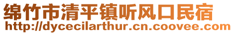 绵竹市清平镇听风口民宿